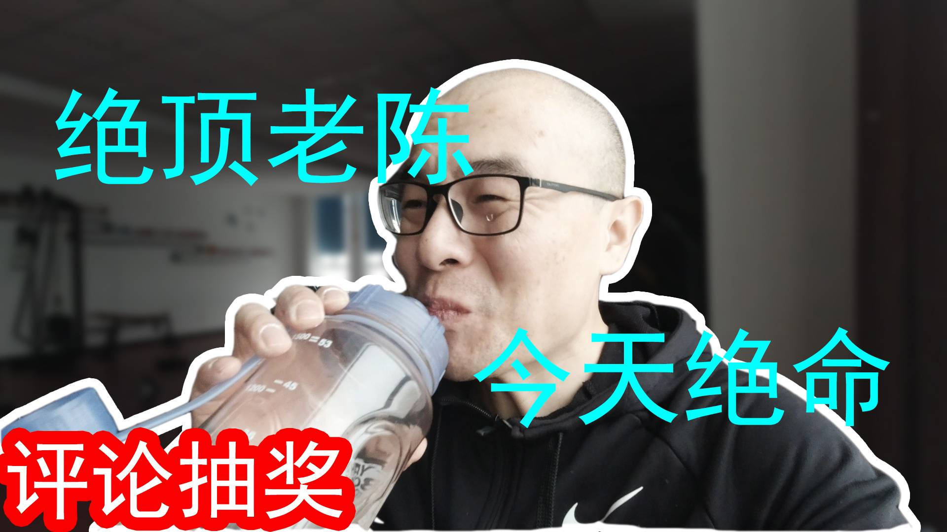#评论抽奖# 生死有命 富贵在天 淦就完了【老陈】的深蹲挑战